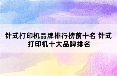 针式打印机品牌排行榜前十名 针式打印机十大品牌排名